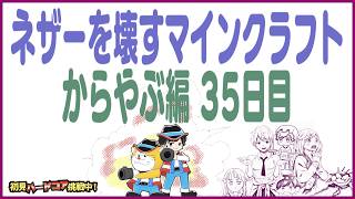 初見＆足枷の男達がハードコアクリアを全力で勝ち取る記録 35日目【マインクラフト】