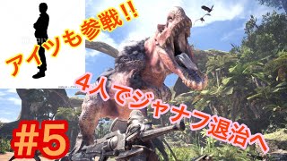 【MHW】Balar'zで一狩いこうぜ！笑いあり！禁句あり⁉︎なんでもありの狩猟！#5