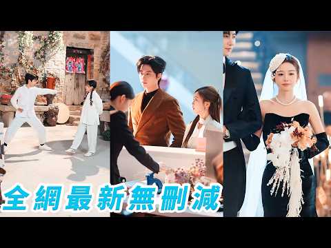 混世魔王總裁99個老師都管不住，卻被鄉下丫頭一招馴服，18年後功成名就第一件事就是娶她，誤以為她要嫁人當場氣哭紅了眼，結果新郎是自己#甜宠