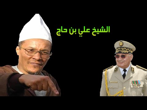 ALGERIE - الشيخ علي بن حاج: مشكلتنا مع قادة الجيش وليس مع قاعدته - جامد