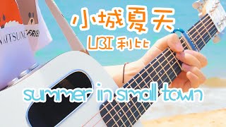Summer in Small Town (Guitar Cover) - LBI｜Chinese pop song｜Pop Music Covers｜Fingerstyle Guitar Cover