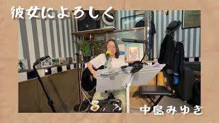 『彼女によろしく』中島みゆきギター弾き語り