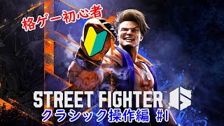 【スト6】レバーレスをお借りしたので慣れる練習をする【初見さん歓迎】