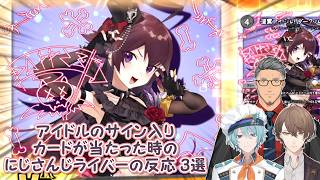 【デュエプレ】アイドルのサイン入りカードが当たった時のにじさんじライバーの反応 3選【にじさんじ切り抜き】