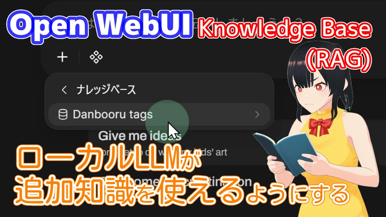OpenWebUIのナレッジベースでLLMが知らないことを教える【RAG】
