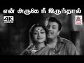 En Aruke Nee Irunthal P B ஸ்ரீனிவாஸ் P சுசிலா பாடிய பா
