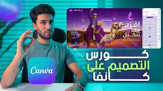 دليلك الشامل لاحتراف كانفا في 30 دقيقة | اسرار كانفا هتخليك محترف تصميم !