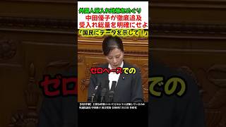 具体的な数字を示して！参政党・中田優子議員が外国人政策についてど正論で追求し話題に