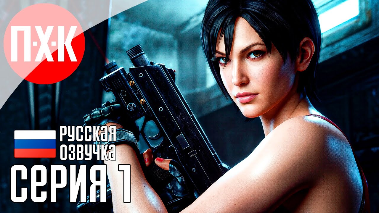 Обитель зла: История Ады Вонг / Подробное прохождение Resident Evil 4: Separate Ways / Сери?