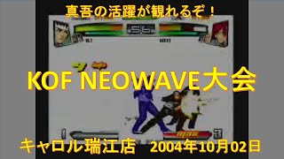 KOF NEOWAVE大会 2004年10月02日 キャロル瑞江店