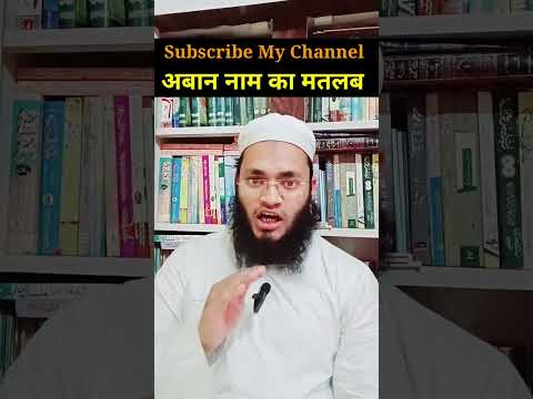 अबान नाम के मायने | Aban name ka Matlab