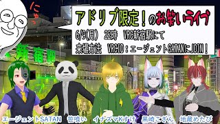 台本無し！アドリブのみのお笑いライブ！ in VRC新宿駅