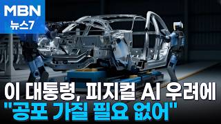 민주노총 피지컬 AI 걱정…이 대통령 너무 공포 가질 필요 없어 [MBN 뉴스7]