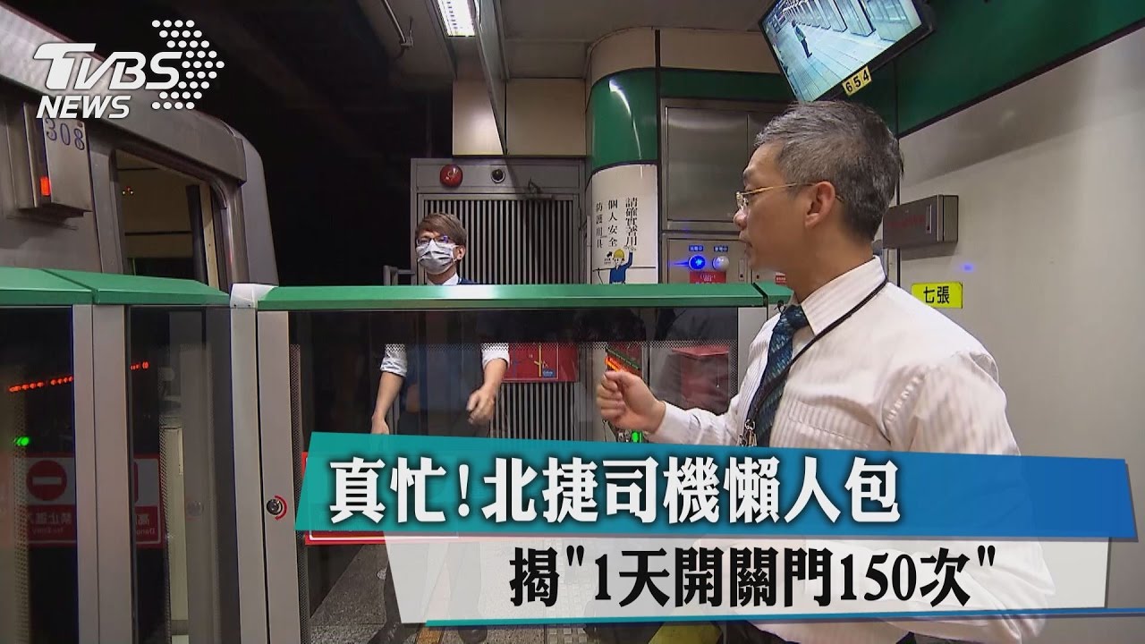 真忙!北捷司機懶人包 揭「1天開關門150次」