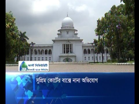 সুপ্রিম কোর্টে অভিযোগ বাক্স স্থাপনের এক সপ্তাহের মধ্যেই পেয়েছে নানা অভিযোগ