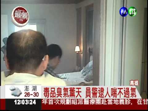 毒趴臭味瀰漫 警攻堅嗆到難喘氣