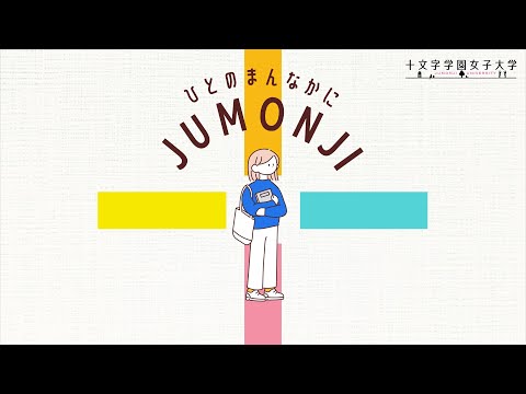 ひとのまんなかにJUMONJI～十文字のまなび～