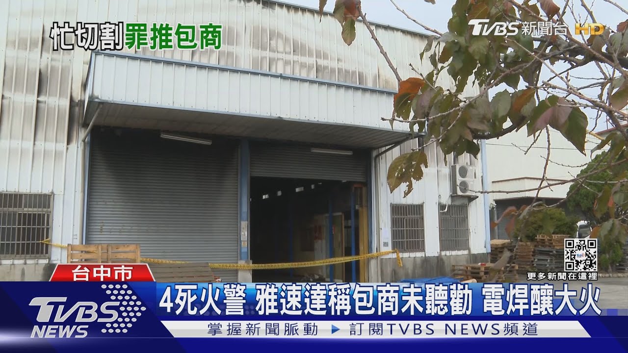 4死火警！雅速達稱包商未聽勸　電焊釀大火