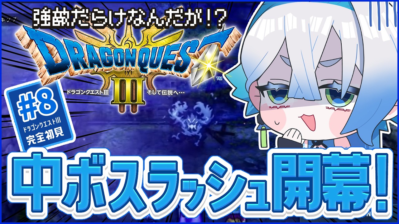 【ドラゴンクエストIII】中ボスラッシュ開幕！？オーブを探して世界を巡る！#8【完全初見】