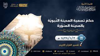 صورة حكم تسمية المدينة النبوية بالمدينة المنورة - لفضيلة الشيخ عبدالرحمن بن ناصر البراك (163)