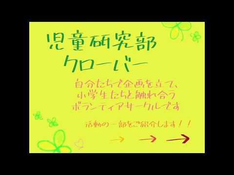 児童研究部クローバー｜大正大学 クラブ・サークル活動紹介