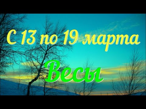 ВЕСЫ ♎️c 13 по 19 марта.