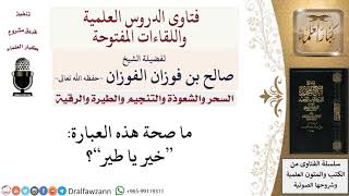 صورة ما صحة هذه العبارة خير يا طير؟ لمعالي الشيخ صالح الفوزان