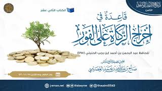 قاعدة في إخراج الزكاة على الفور للحافظ ابن رجب | تعليق الشيخ صالح العصيمي image