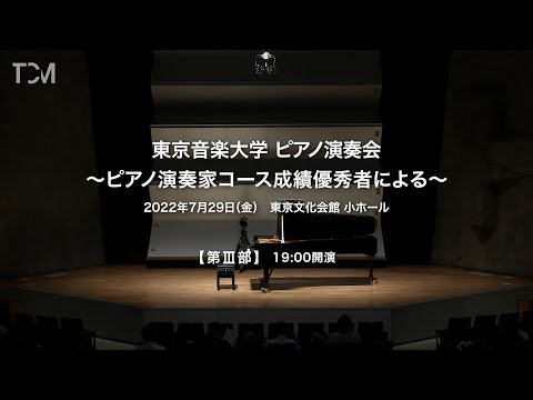 [TCM] 2022年度 東京音楽大学ピアノ演奏会 第Ⅲ部 ～ピアノ演奏家コース成績優秀者による～