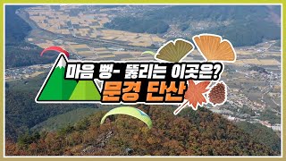 [#랜선산행 떠나기] 마음이 뻥- 뚫리는 이 곳! 문경 단산으로 떠나기