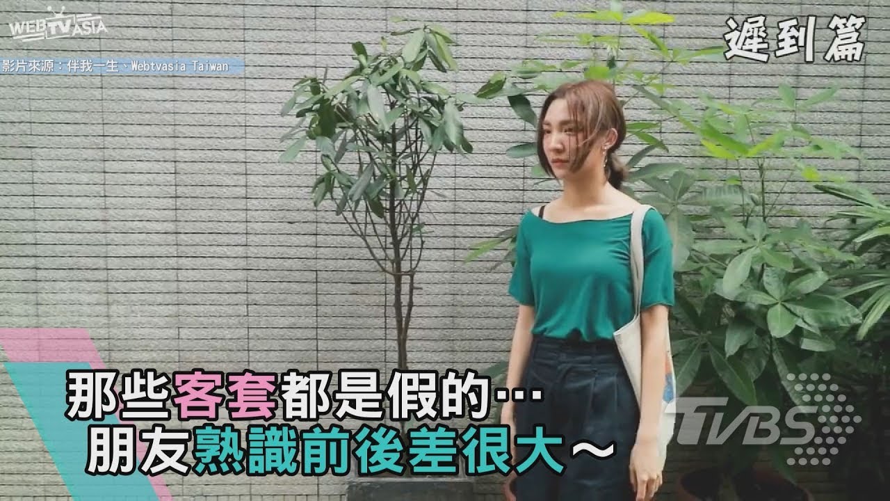 客套都假的! 朋友熟識前後差很大