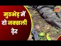 Bijapur: Encounter on Chhattisgarh-Maharastra border, two Naxalites killed. Latest Hindi News | CG News