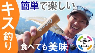 【キスの投げ釣り】基本を覚えて短時間で楽しめる。キス釣りのい・ろ・は。
