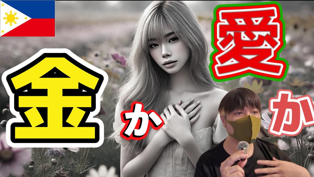 お金がなくてもフィリピンパブ嬢をゲットできるかについてのYouTubeサムネイル