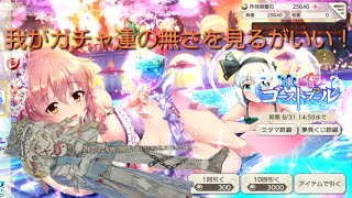 【ゆっくり実況】東方ダンマクカグラ 水着幽々子ガチャ回して安定の爆死 #ダンカグ応援団