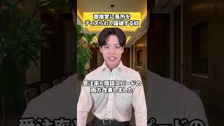 面接官に長所をディスられて論破する奴 #面接 #面接対策 #転職 #転職活動 #就活