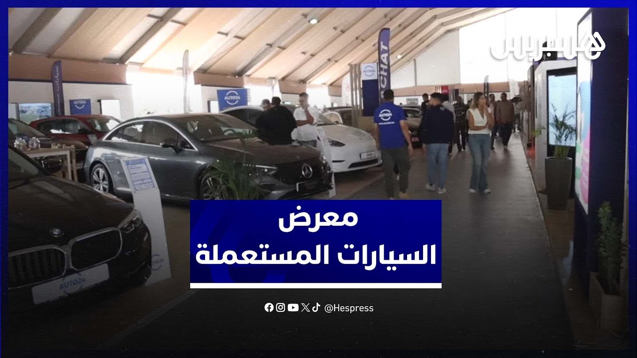 رهان على "العروض الخاصة" في افتتاح معرض السيارات المستعملة بالدار البيضاء thumbnail