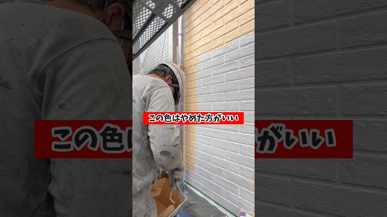 濃い色は色褪せがヤバい？！おすすめの外壁色はこれだ！｜横浜市戸塚区の外壁塗装会社ホームライフ  #外壁塗装 #リフォーム #塗装職人