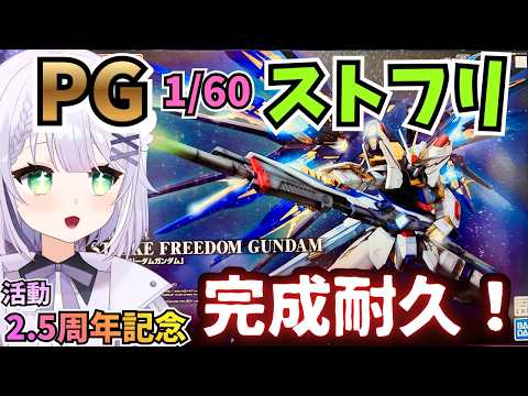 【PG ストライクフリーダム】ガンプラ製作🌟 2.5周年記念にPG ストフリを完成まで製作🌟完成耐久だ！！！#ガンプラ #めこ隊長 #プラモデル