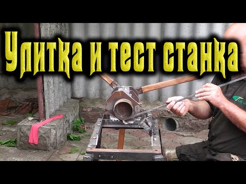 Улитка для станка холодной ковки и тест часть 2