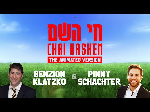 Chai Hashem חי השם - Animated Version - Benzion Klatzko, Pinny Schachter - Composed: Benzion Klatzko