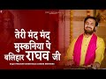तेरी मंद मंद मुस्कनिया पे बलिहार राघव 