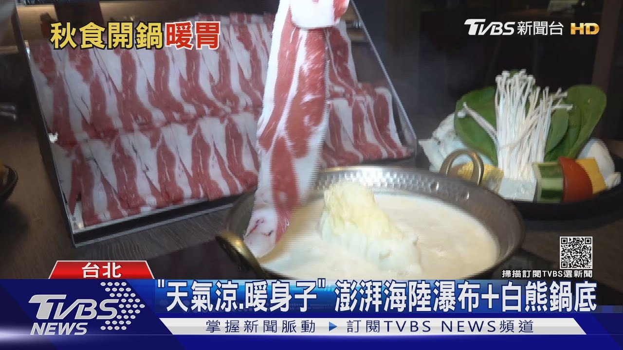 「吃鍋季節」來了 店家推海陸瀑布龍蝦米粉湯、人蔘雞湯補一下