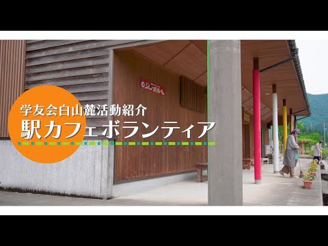 【学友会白山麓活動紹介】"かあちゃんの駅カフェ" ボランティア