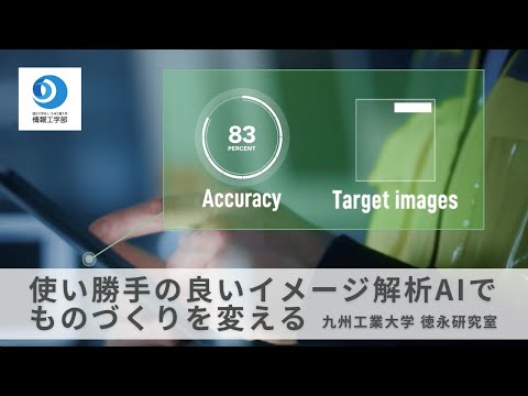 【情報工学部】使い勝手の良い産業AIでモノづくりの現場を変える