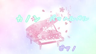 Download lagu カノン／パッヘルベル ピアノ mp3
