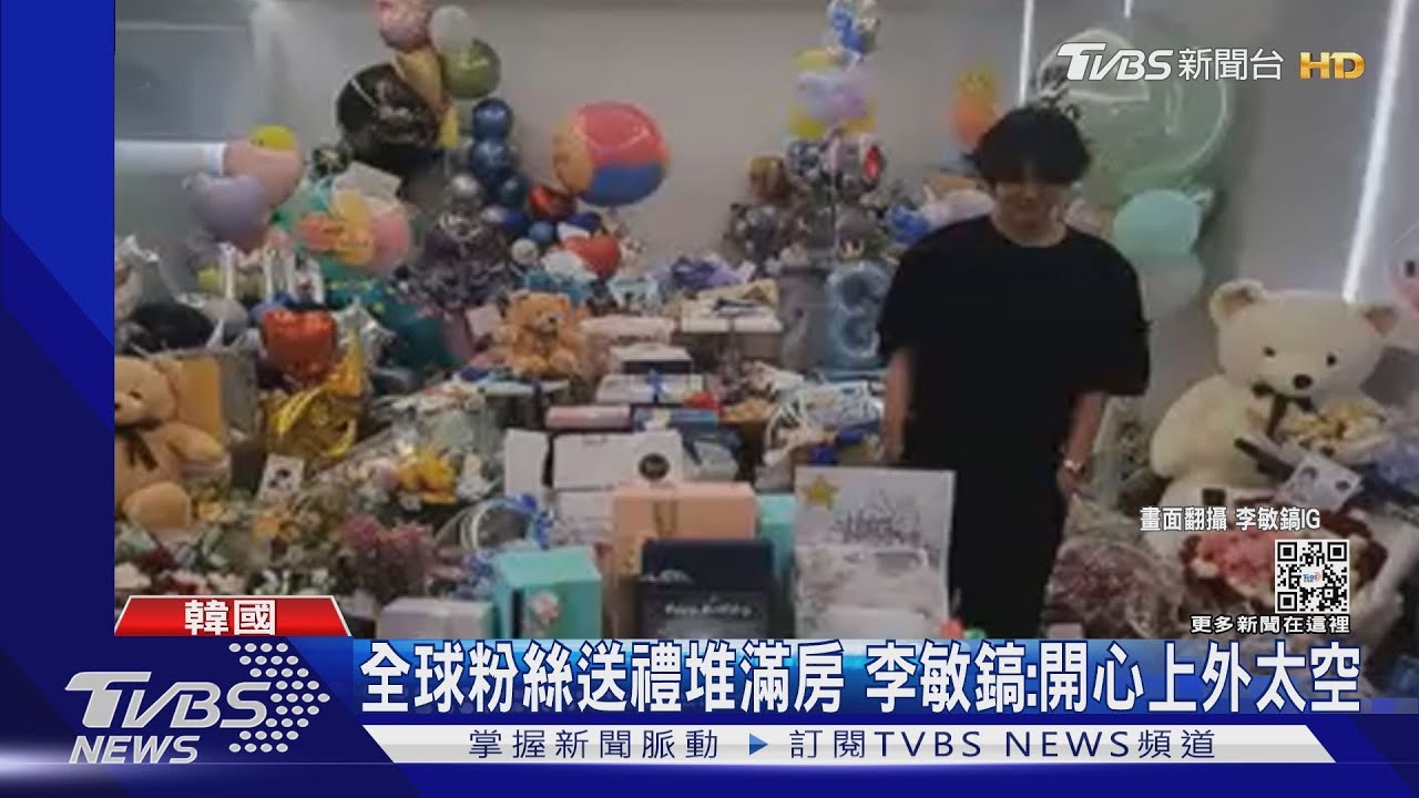 一年比一年狂！　李敏鎬35歲生日禮物海：名牌、熊玩偶、牛軋糖