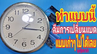ทำแบบนี้ ลืมการเปลี่ยน แบบเก่าๆไปได้เลย#ลุงตุ้ยพาทำ