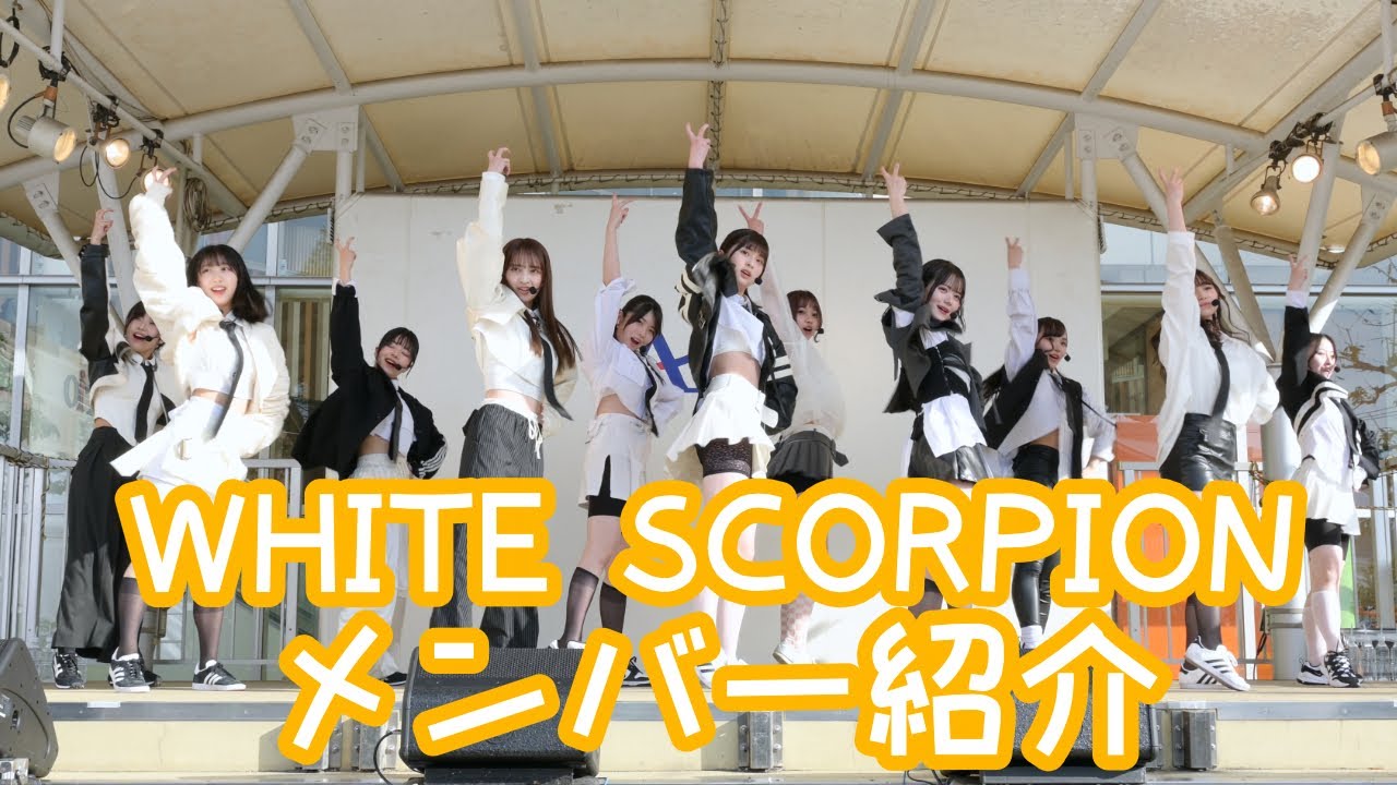 2024.4.13 - WHITE SCORPION メンバー紹介 ＠ アリオ亀有 ②16:00〜