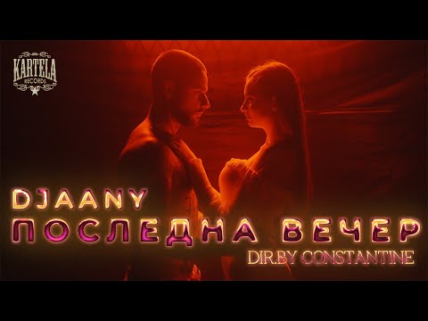 DJAANY - ПОСЛЕДНА ВЕЧЕР [Official Music Video] (Prod. DILA )